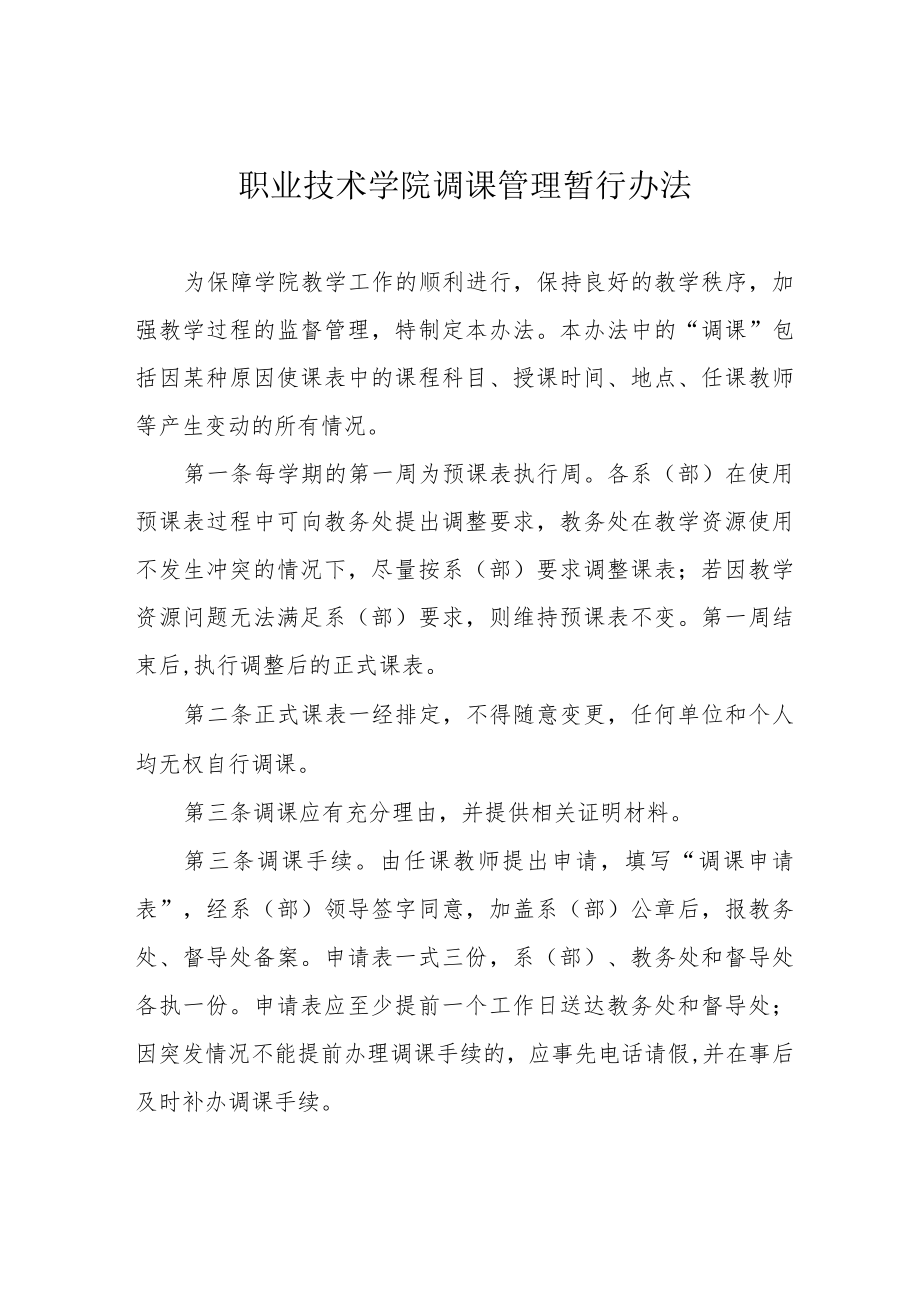 职业技术学院调课管理暂行办法.docx_第1页