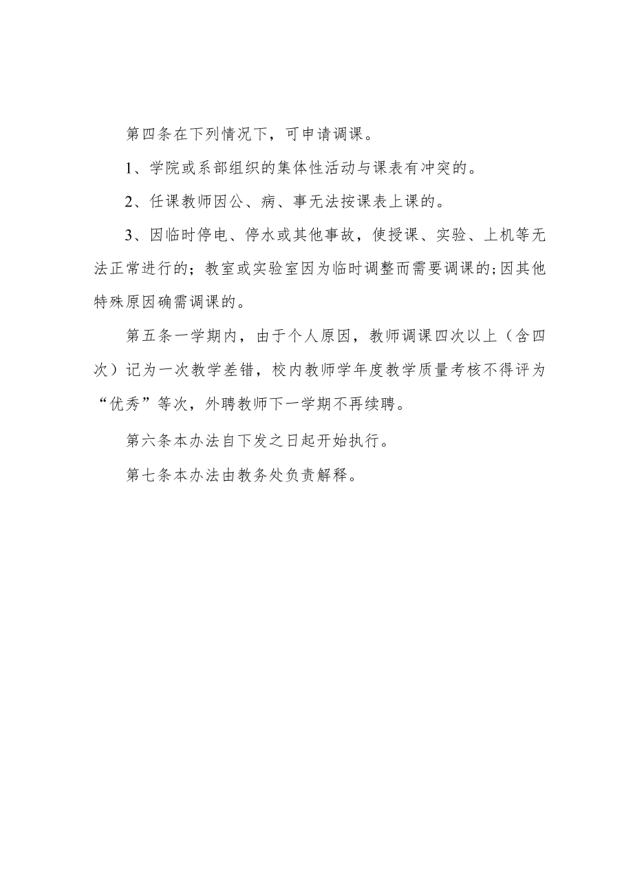 职业技术学院调课管理暂行办法.docx_第2页