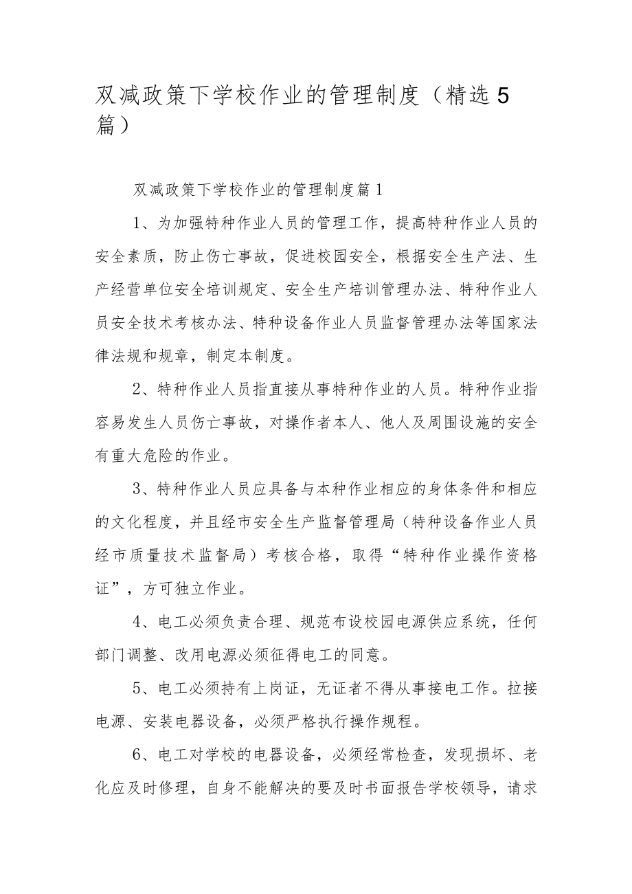 双减政策下学校作业的管理制度（精选5篇）.docx_第1页