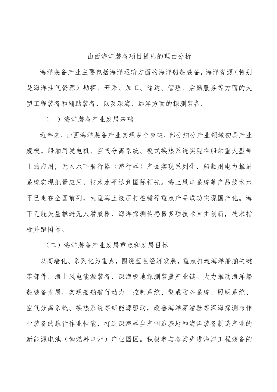 山西海洋装备项目提出的理由分析.docx_第1页