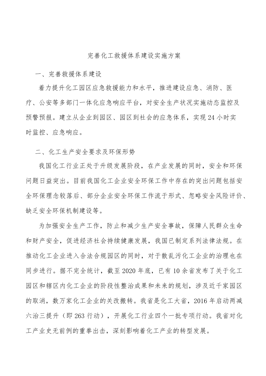 完善化工救援体系建设实施方案.docx_第1页