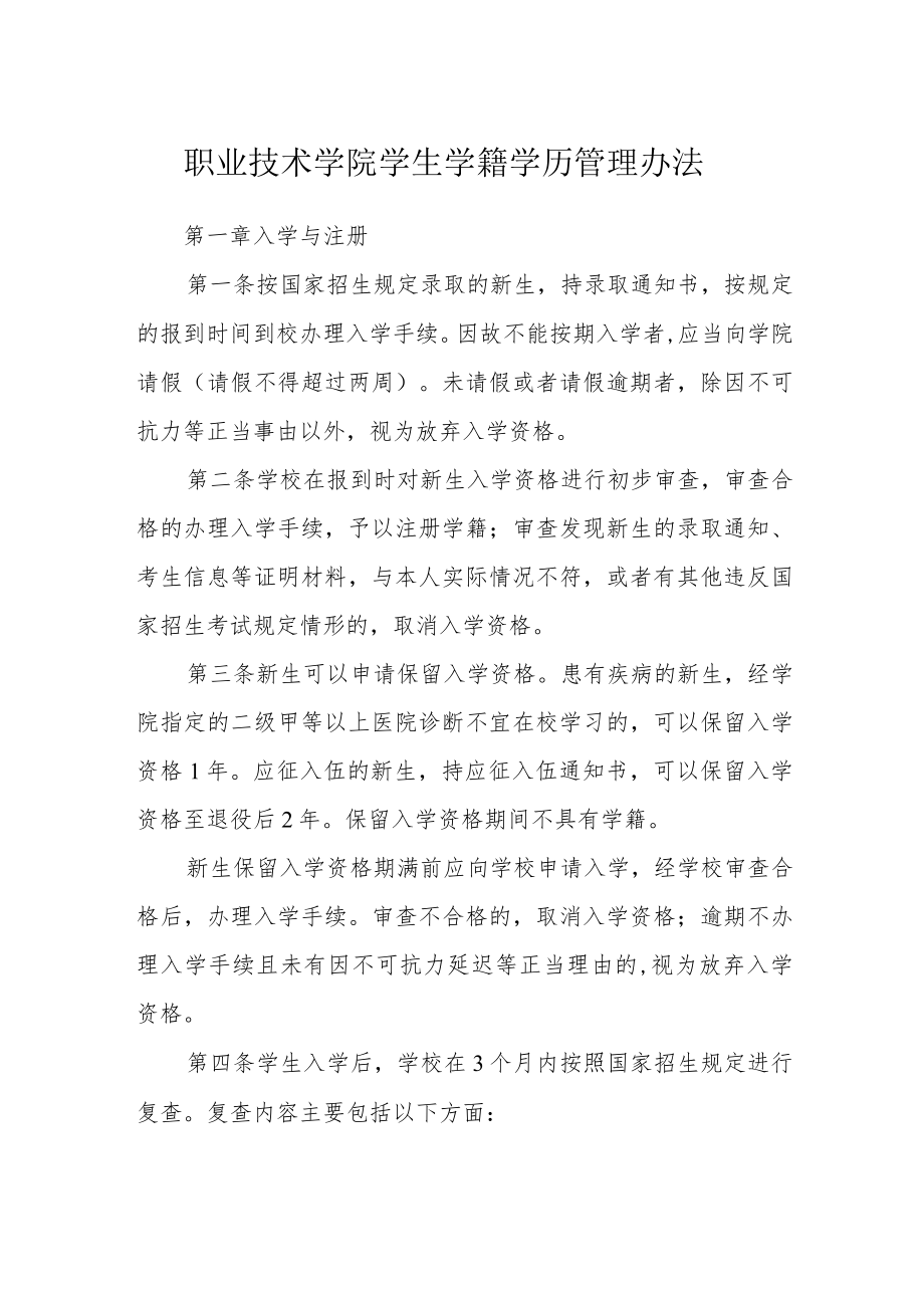 职业技术学院学生学籍学历管理办法.docx_第1页