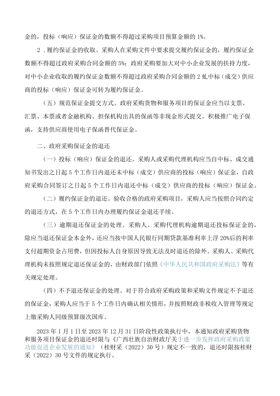 广西壮族自治区财政厅关于规范政府采购货物和服务项目保证金管理的通知.docx_第2页