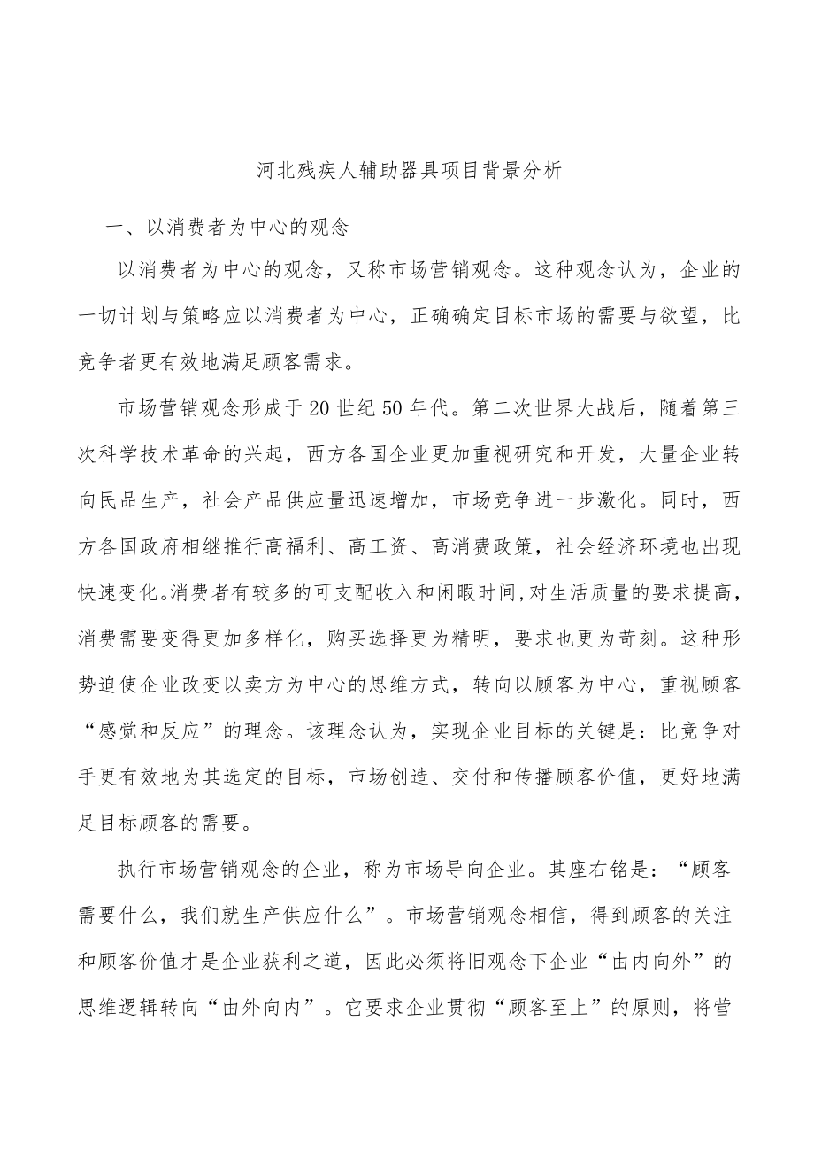 河北残疾人辅助器具项目背景分析.docx_第1页