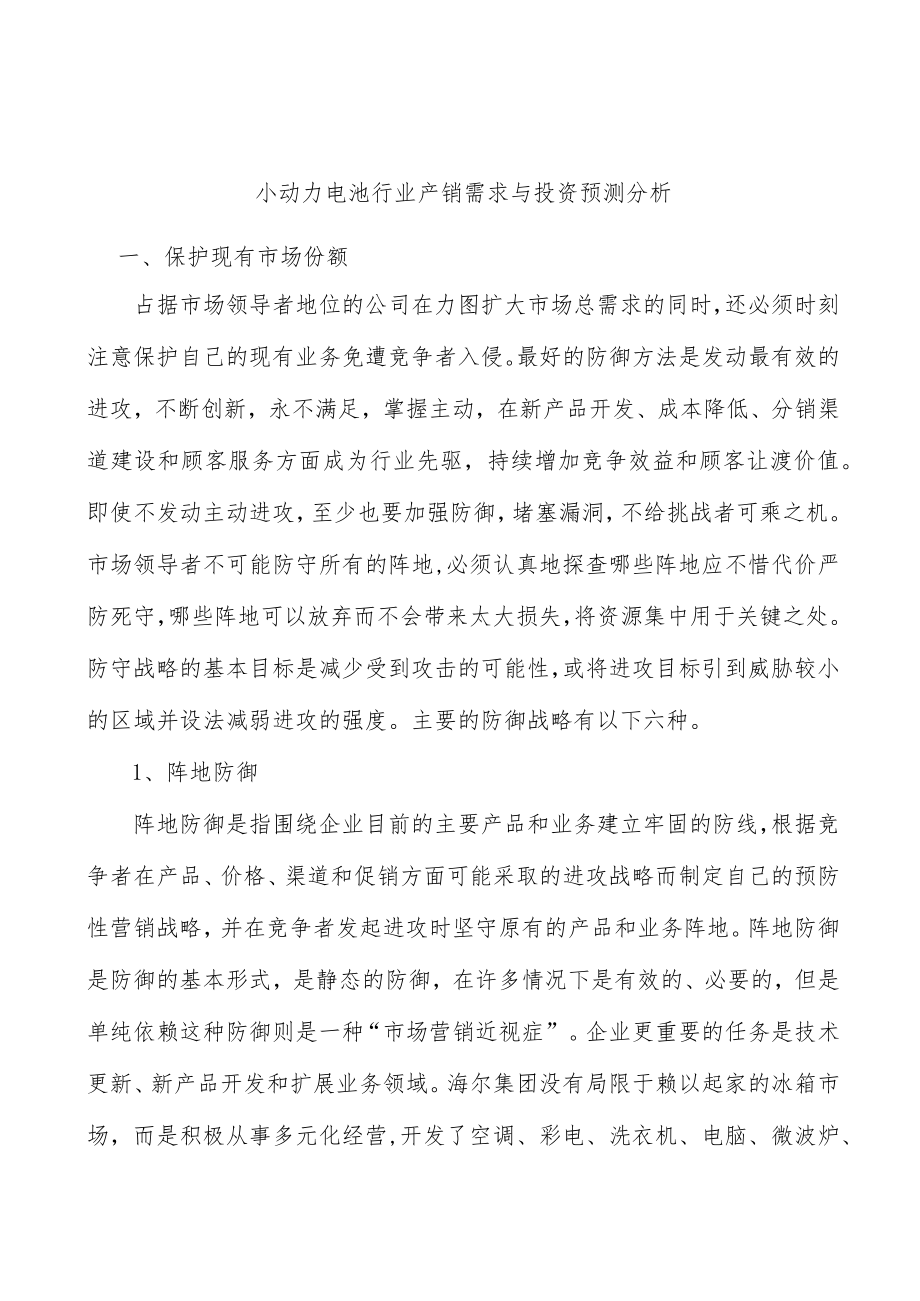 小动力电池行业产销需求与投资预测分析.docx_第1页