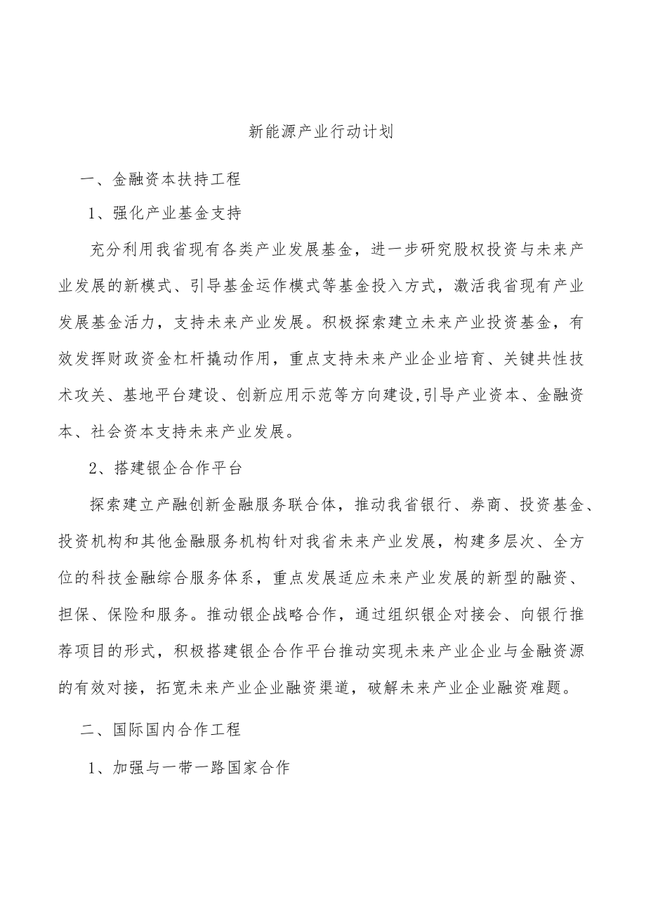 新能源产业行动计划.docx_第1页