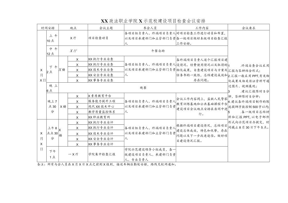 XX政法职业学院X示范校建设项目检查会议安排.docx_第1页