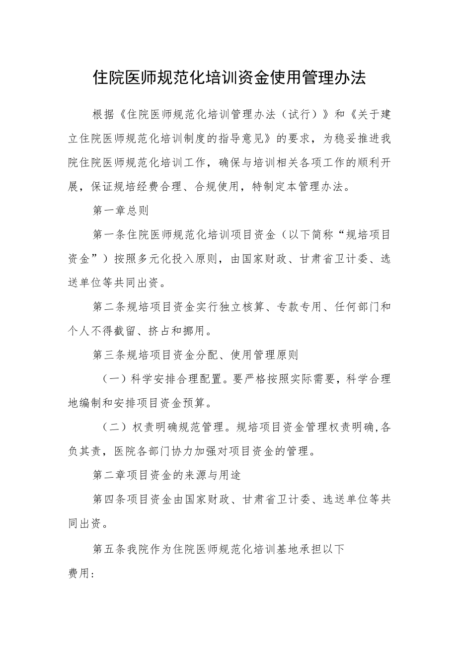 住院医师规范化培训资金使用管理办法.docx_第1页