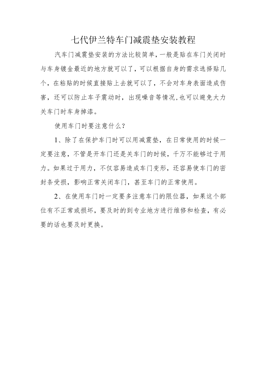 七代伊兰特车门减震垫安装教程.docx_第1页