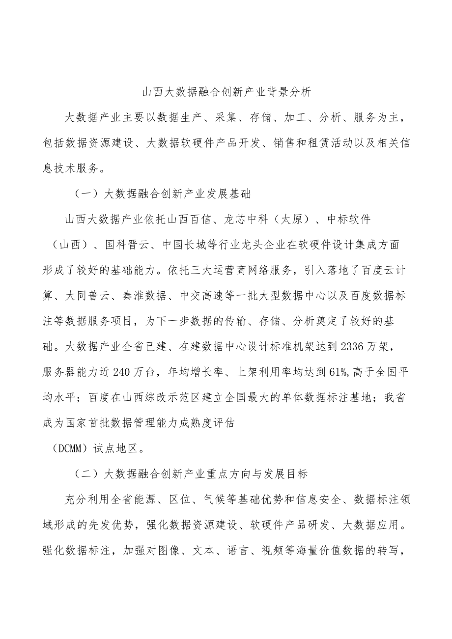 山西大数据融合创新产业背景分析.docx_第1页