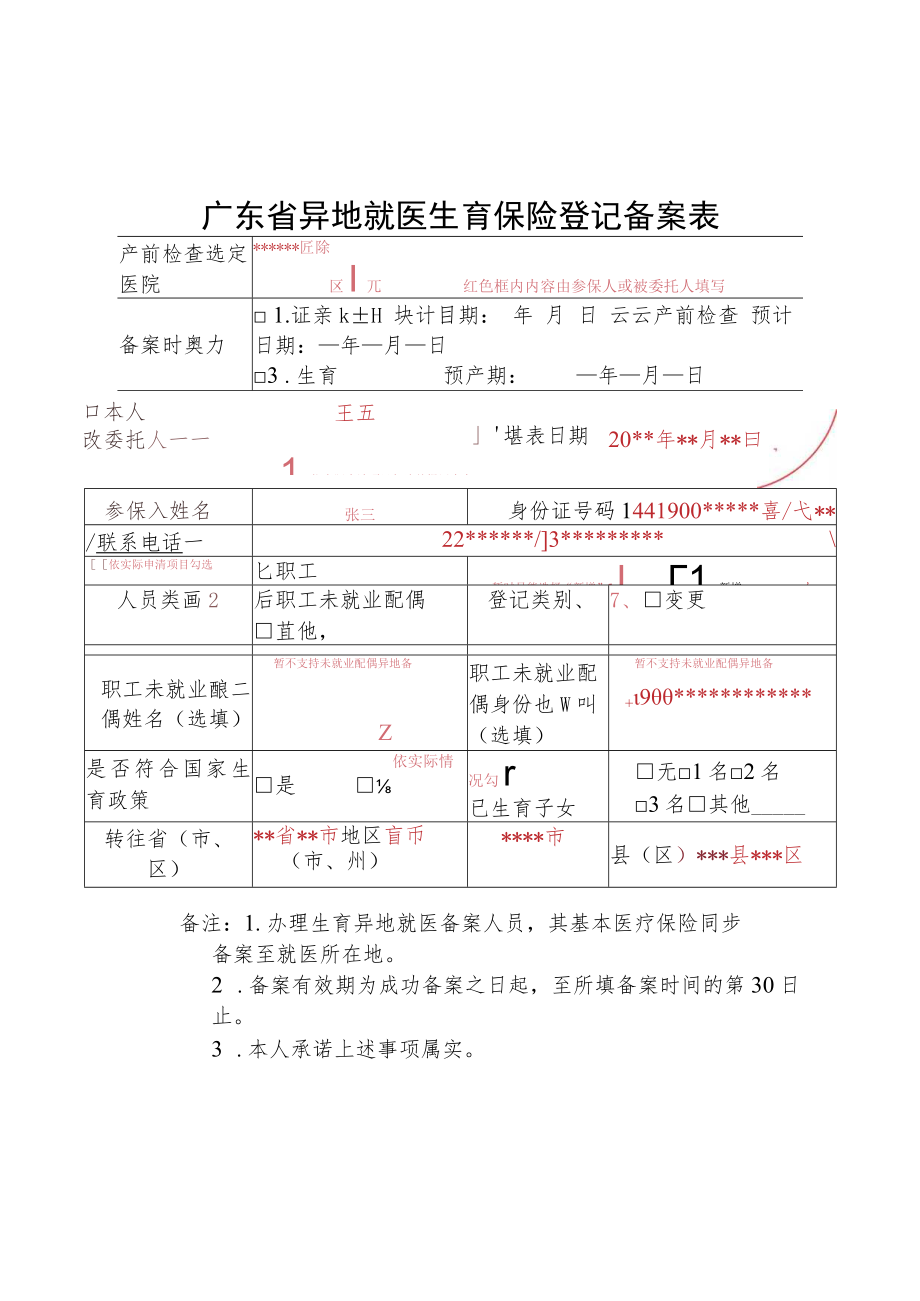 广东省异地就医生育保险登记备案表.docx_第1页