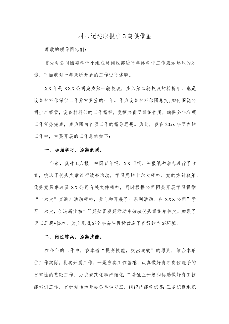 村书记述职报告3篇供借鉴.docx_第1页