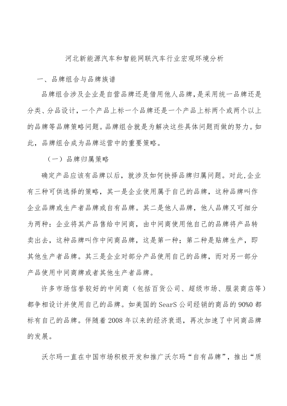 河北新能源汽车和智能网联汽车行业宏观环境分析.docx_第1页