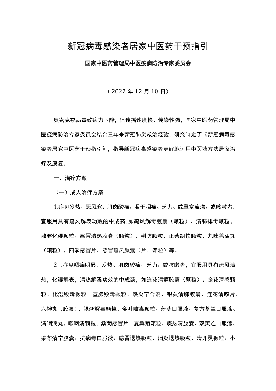 新冠病毒感染者居家中医药干预指引.docx_第1页