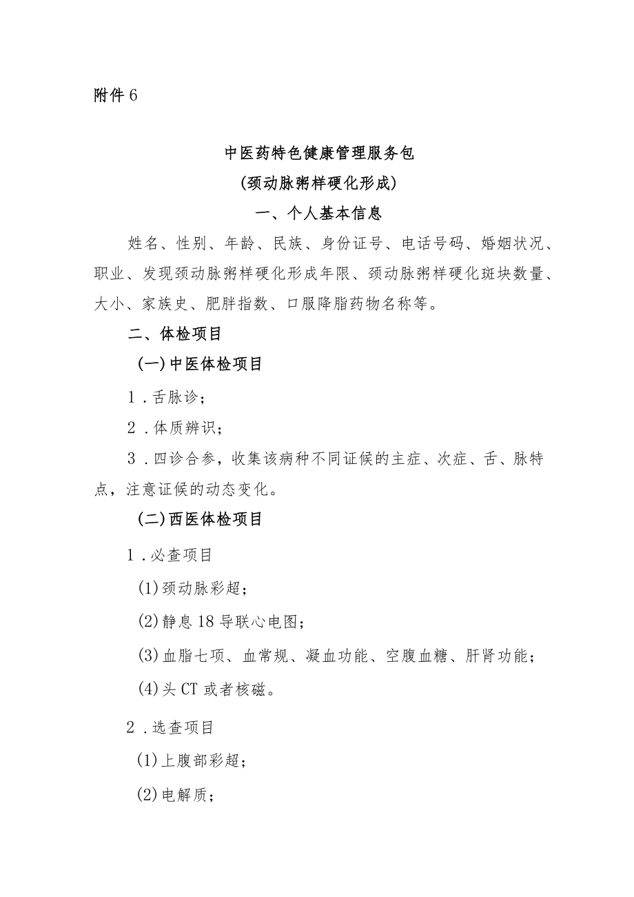 颈动脉粥样硬化形成中医药特色健康管理服务包.docx_第1页