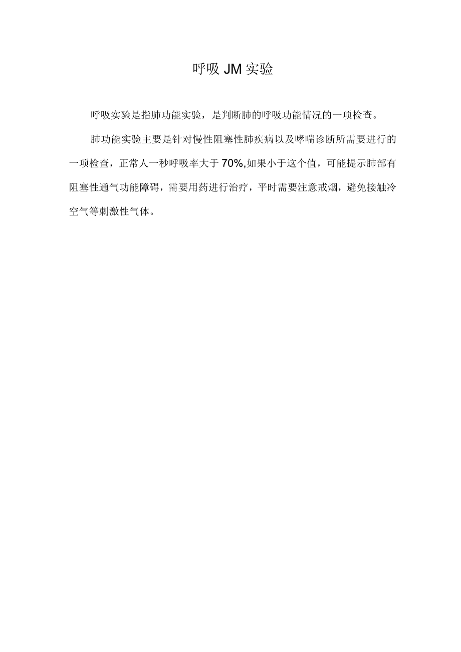 呼吸JM实验.docx_第1页