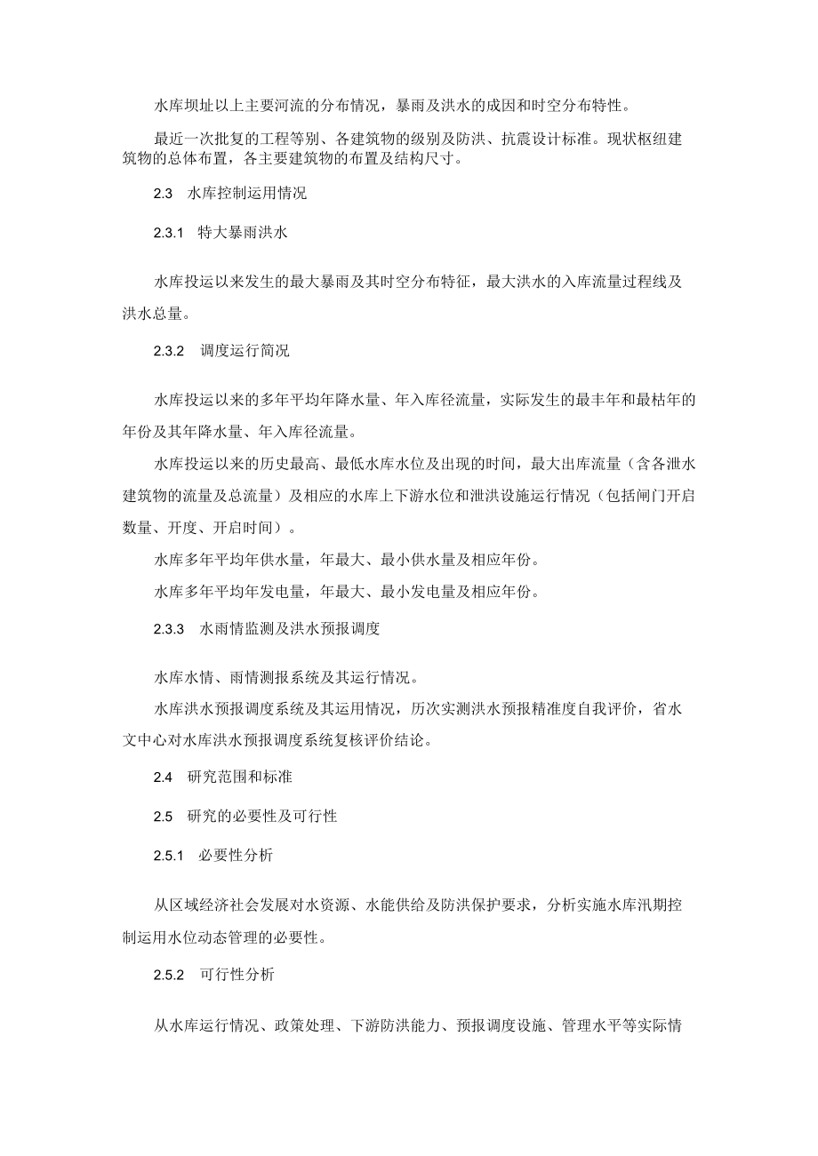 水库汛期控制运用水位动态管理方案编制提纲.docx_第3页