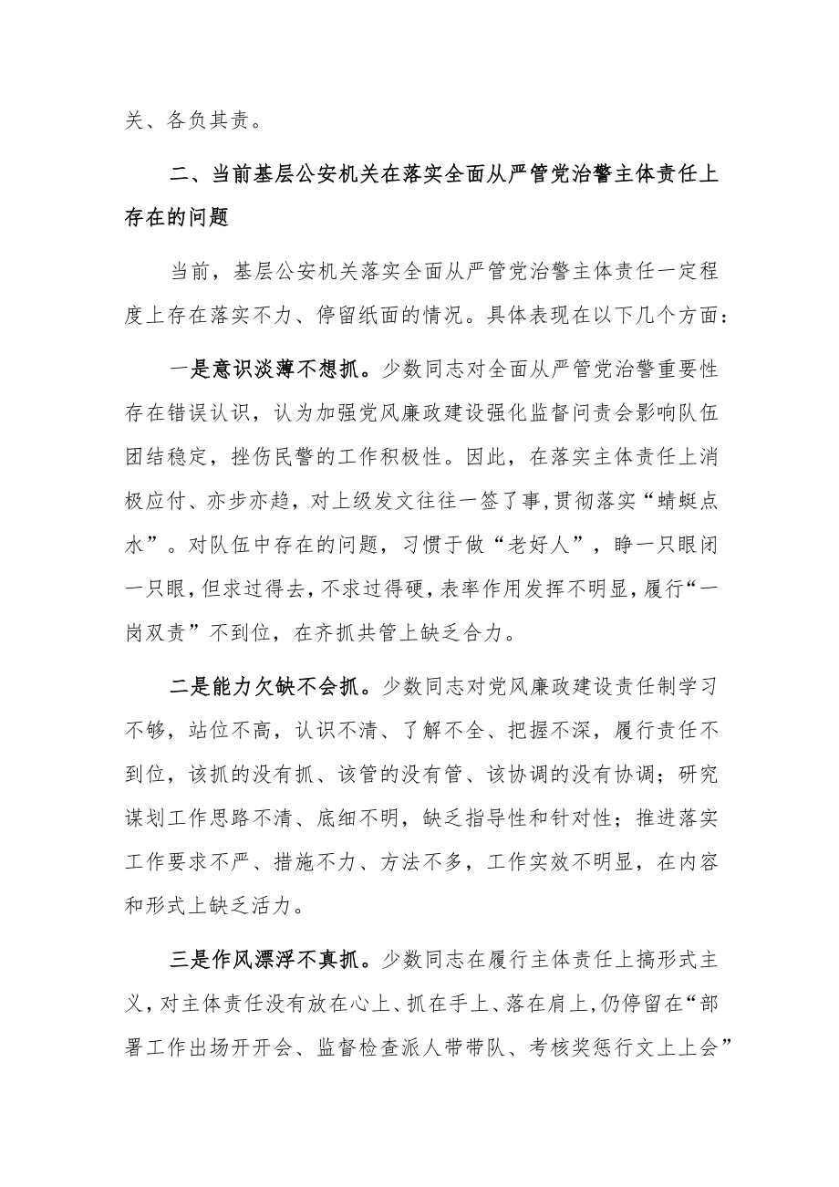 基层公安机关落实党风廉政建设主体责任工作思考与总结.docx_第3页