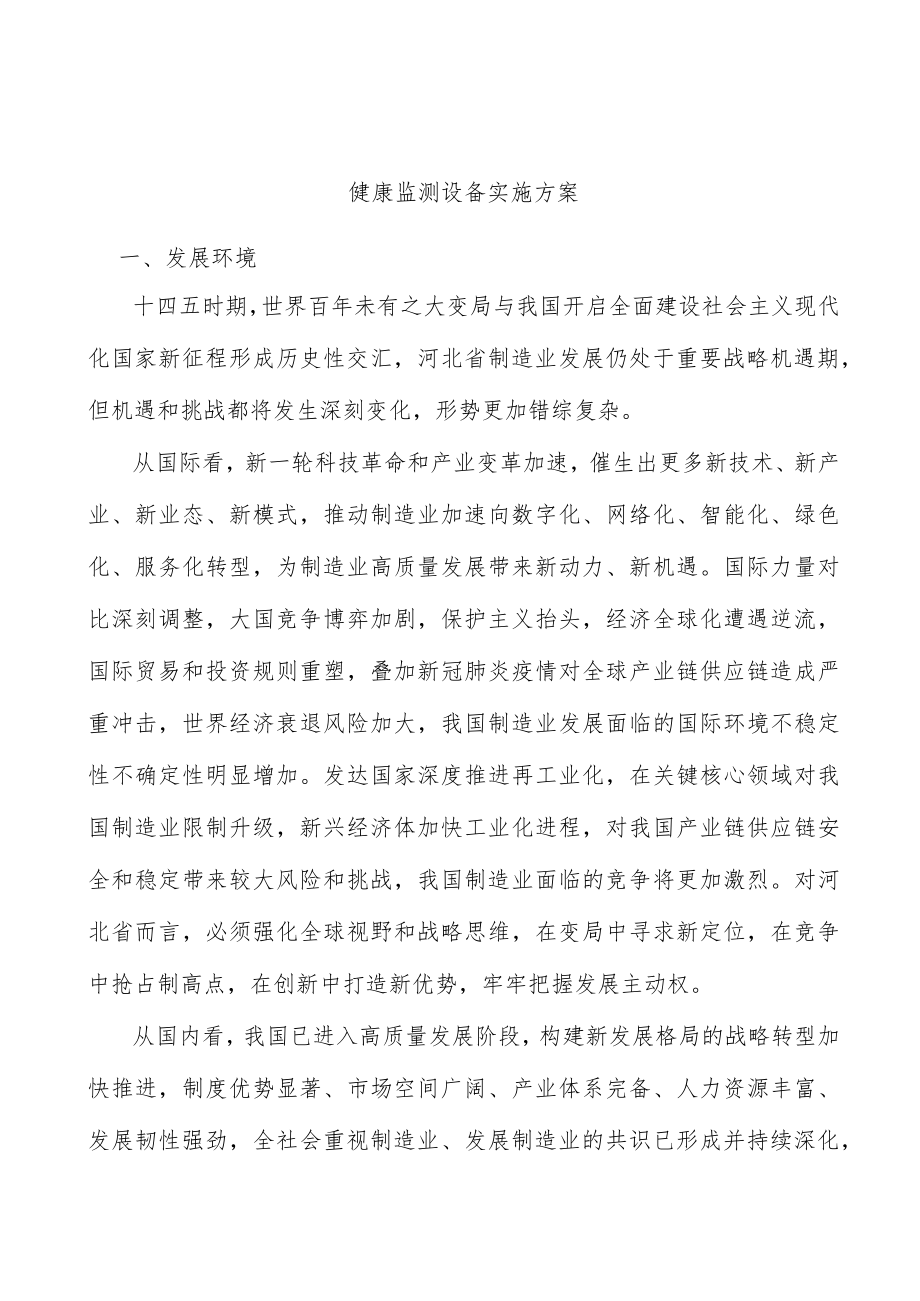 健康监测设备实施方案.docx_第1页