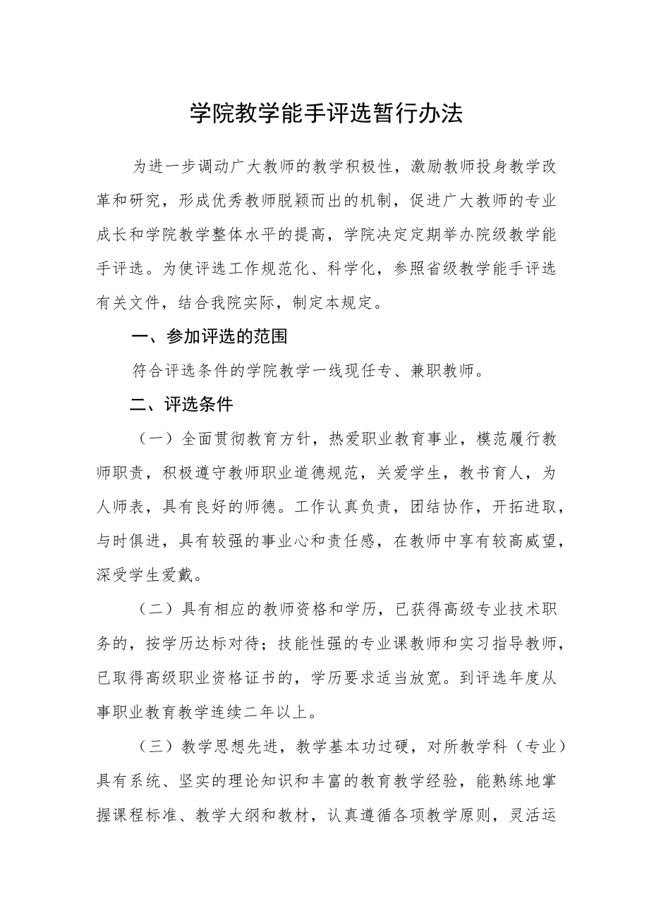 学院教学能手评选暂行办法.docx_第1页