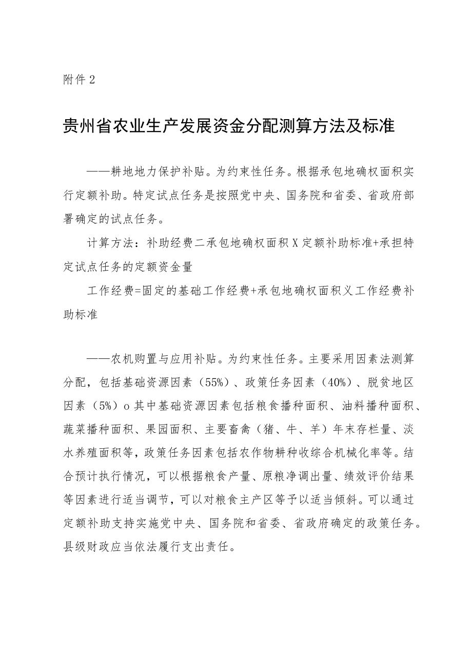 贵州省农业生产发展资金分配测算方法及标准.docx_第1页