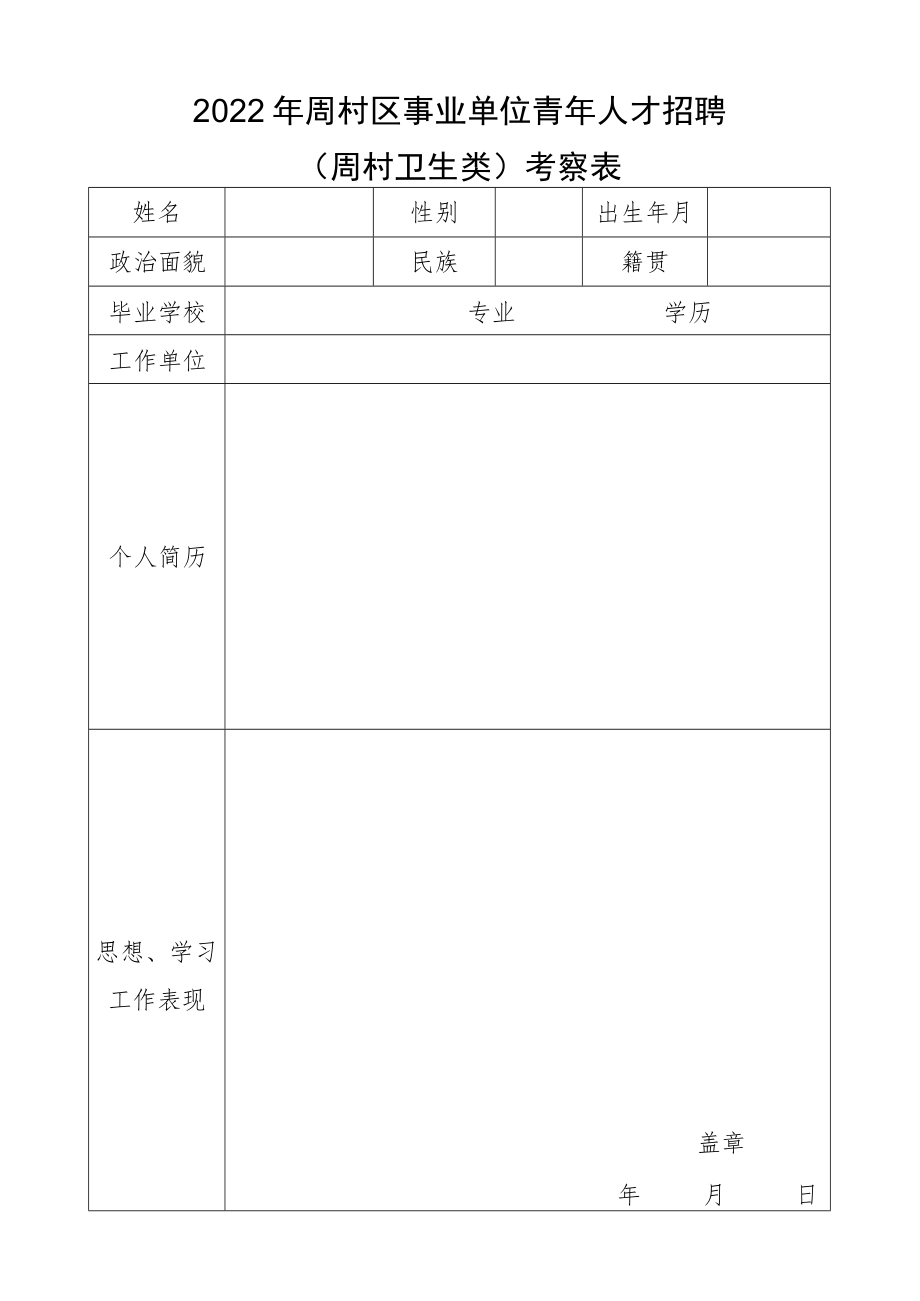 周村区事业单位招考录用工作人员审核表.docx_第1页