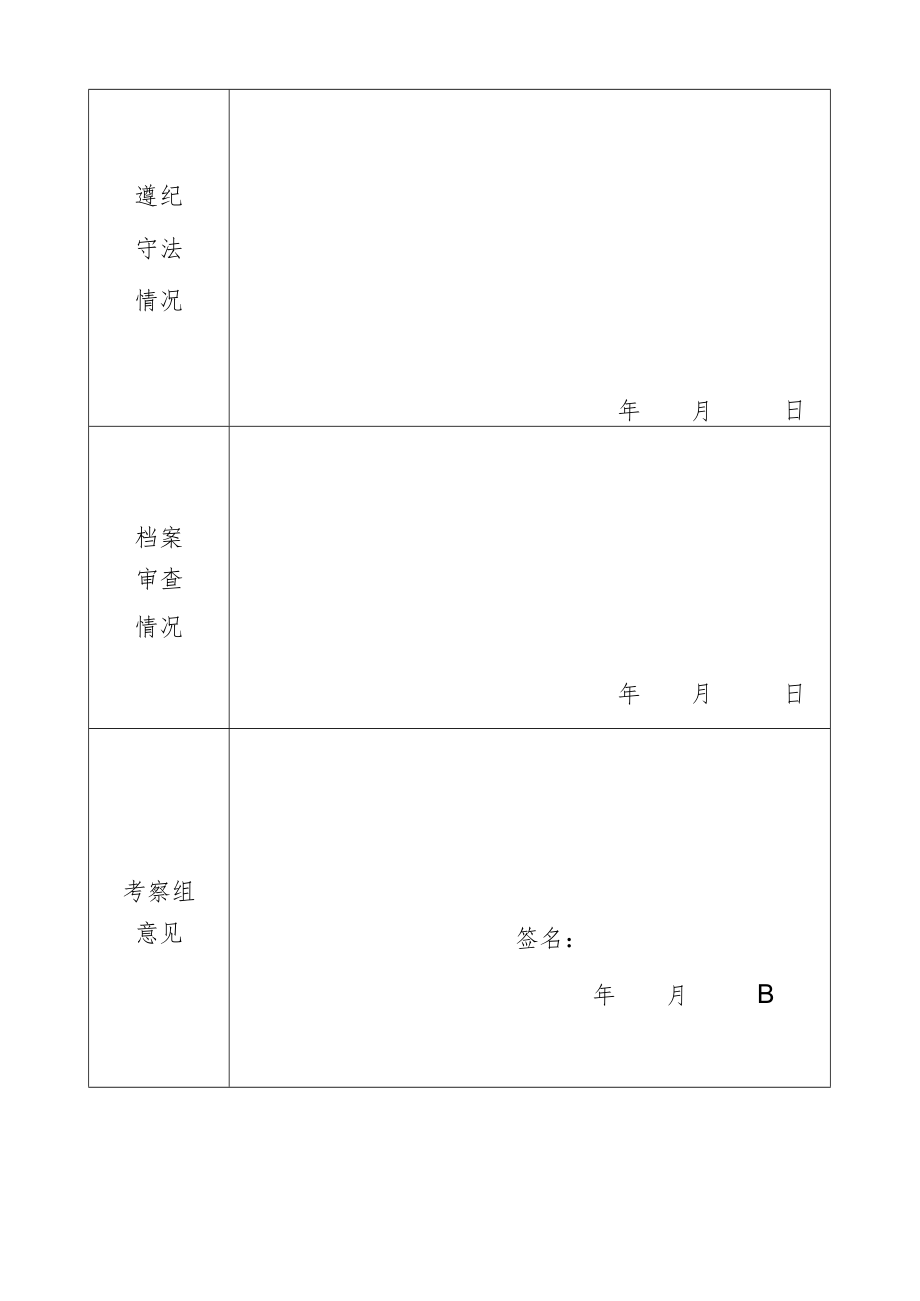 周村区事业单位招考录用工作人员审核表.docx_第2页