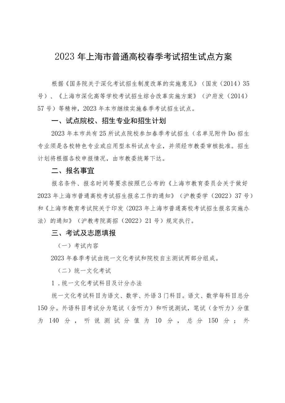 2023年上海市普通高校春季考试招生试点方案.docx_第1页