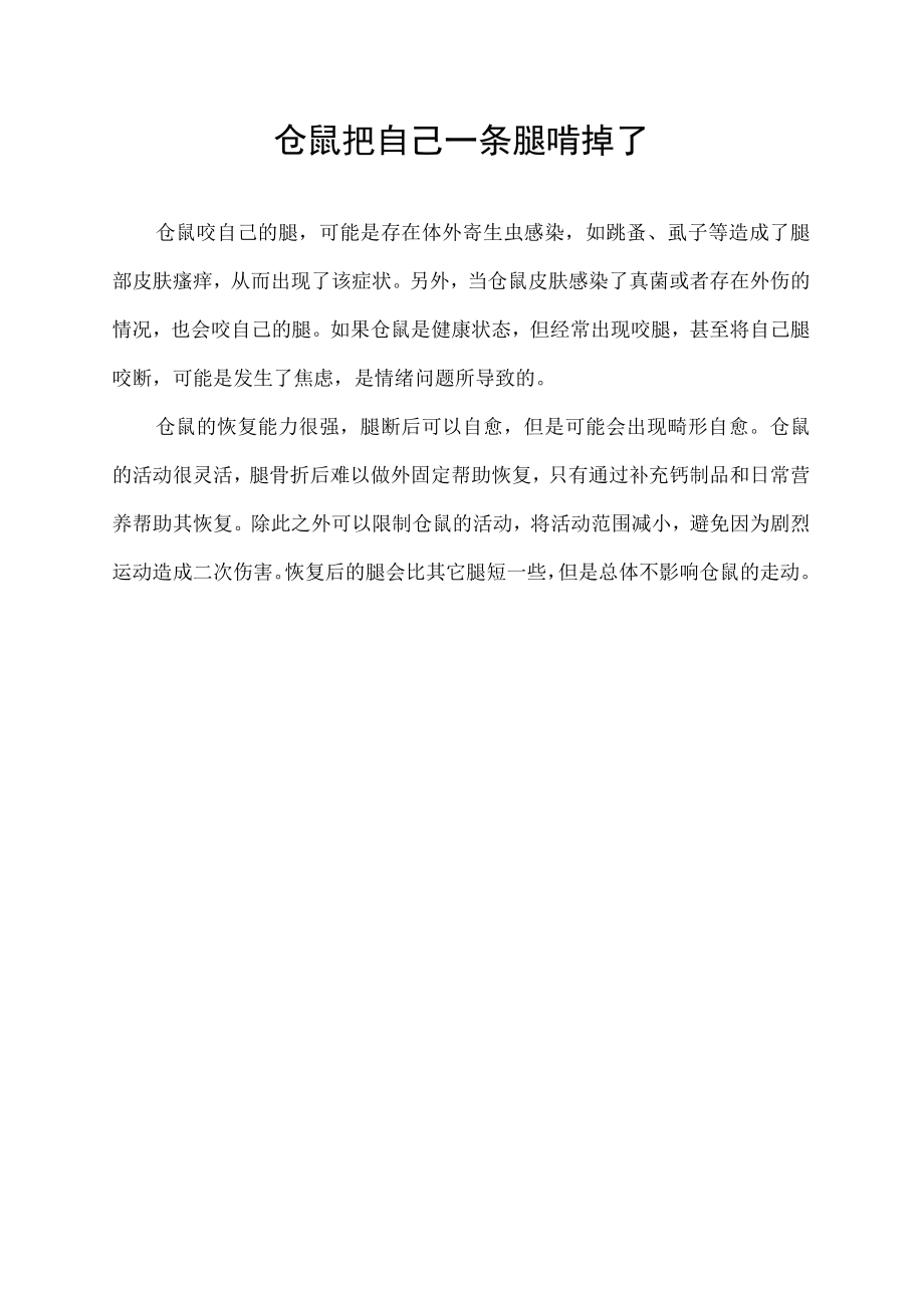 仓鼠把自己一条腿啃掉了.docx_第1页