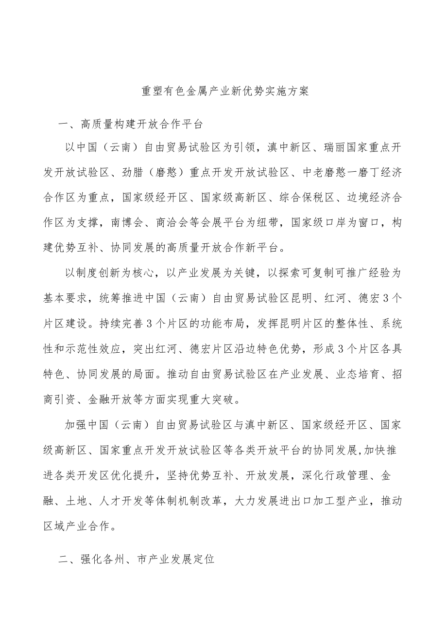 重塑有色金属产业新优势实施方案.docx_第1页