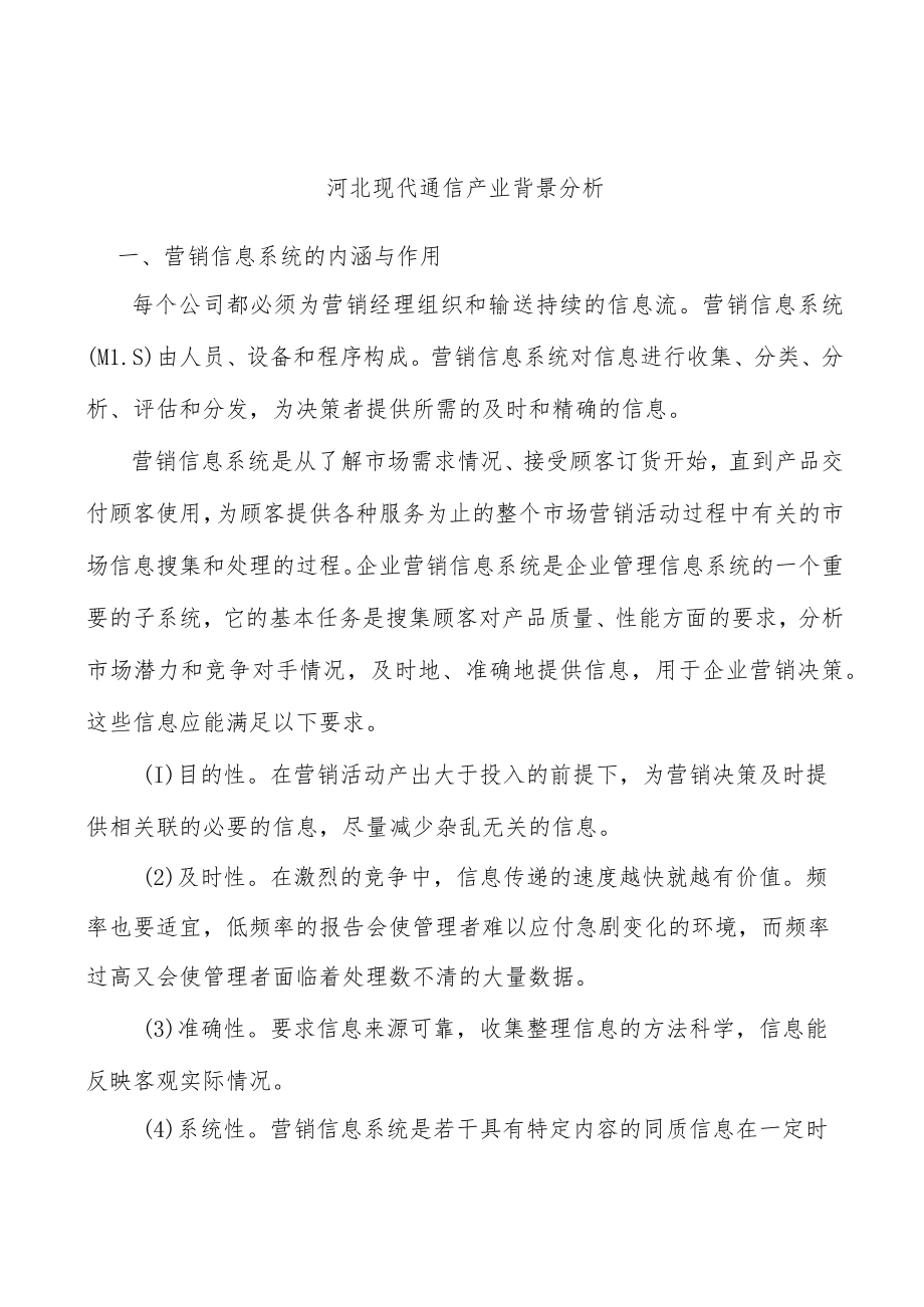 河北现代通信产业背景分析.docx_第1页