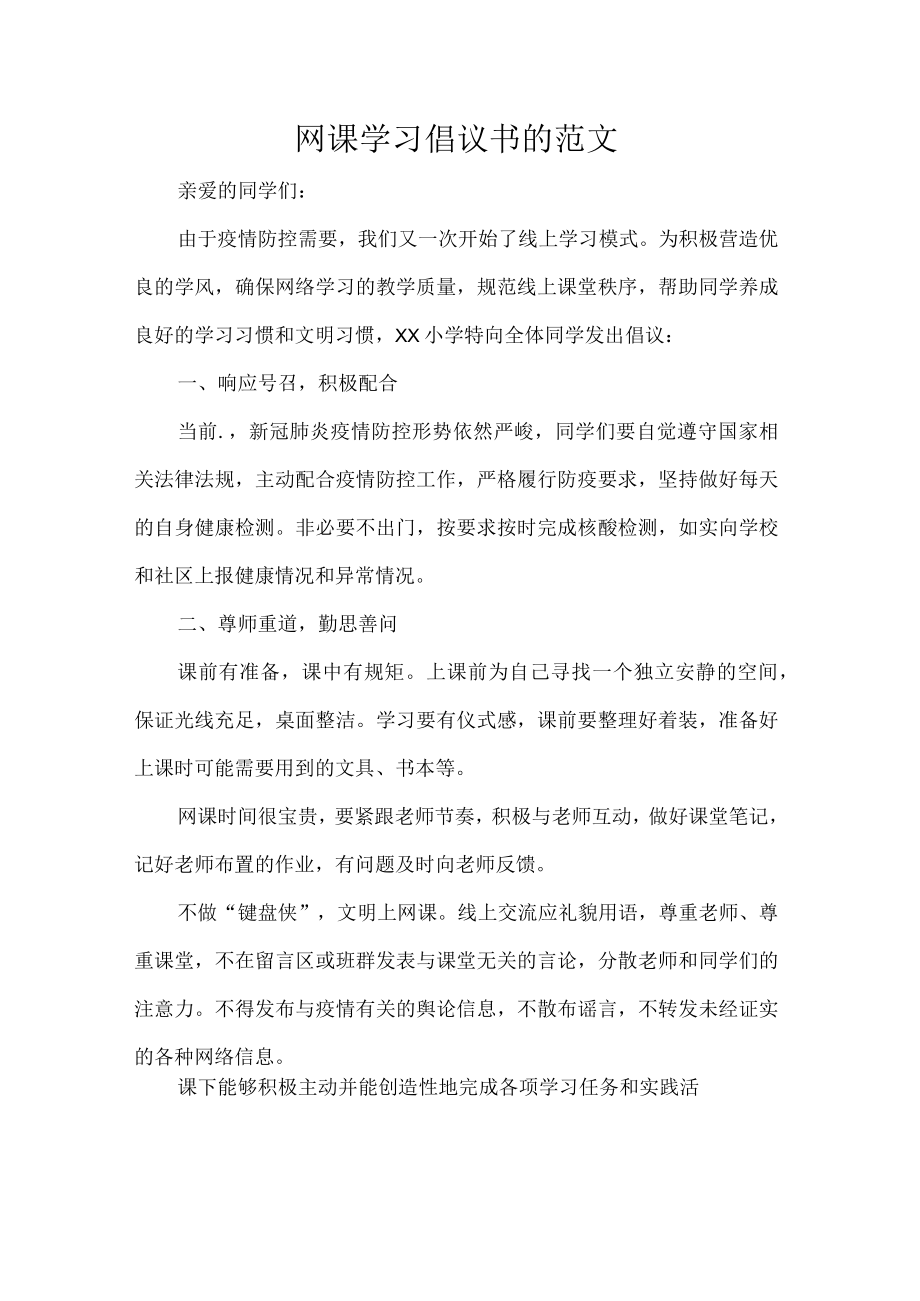 网课学习倡议书的范文.docx_第1页