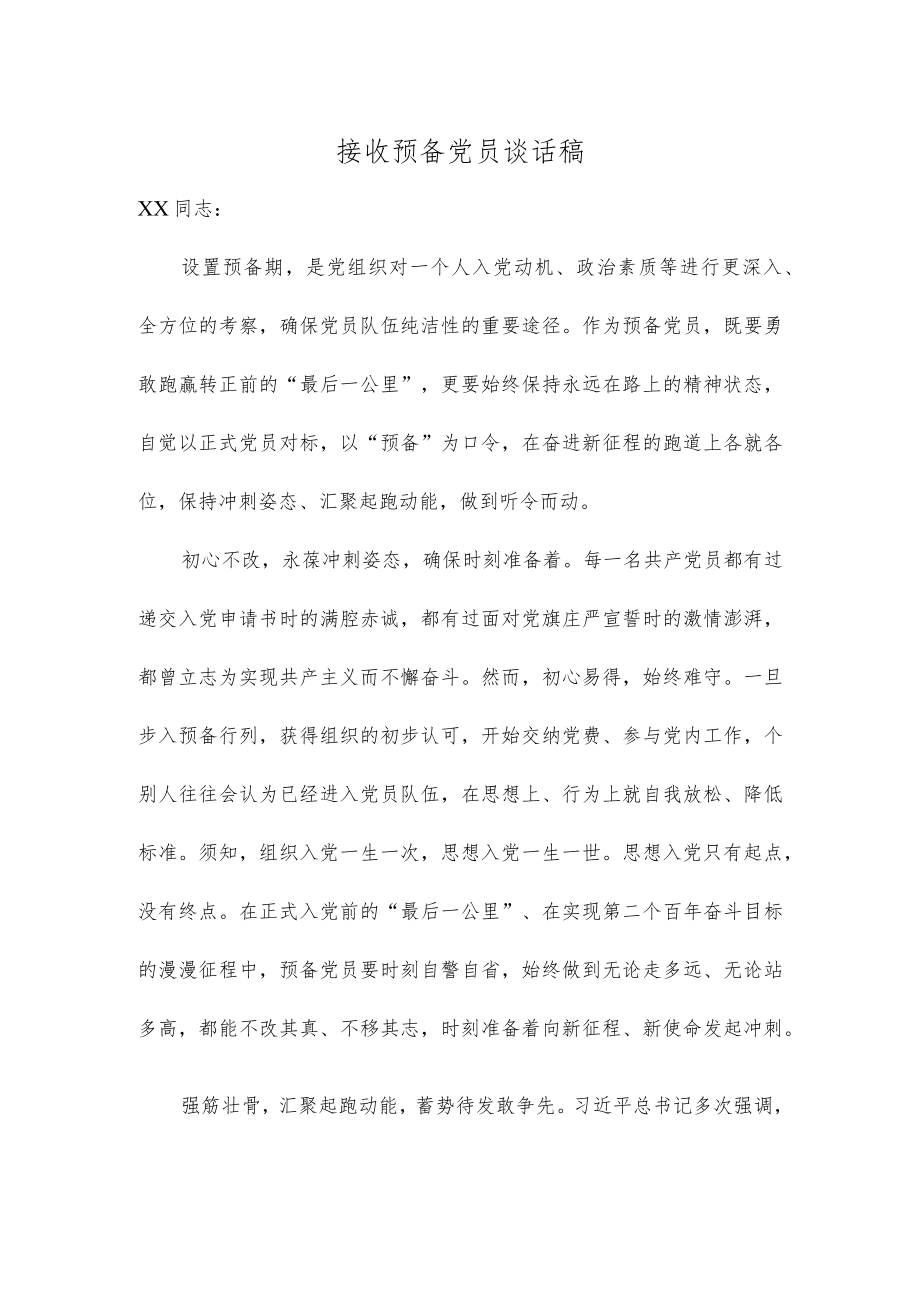 接收预备党员谈话稿.docx_第1页