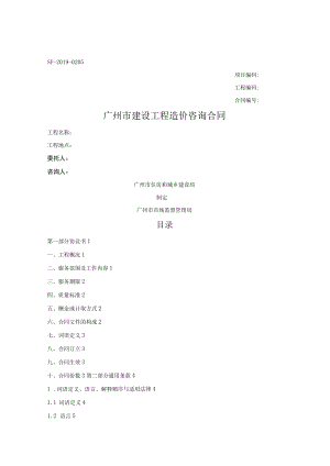 广州市建设工程造价咨询合同（广州市2019版）.docx
