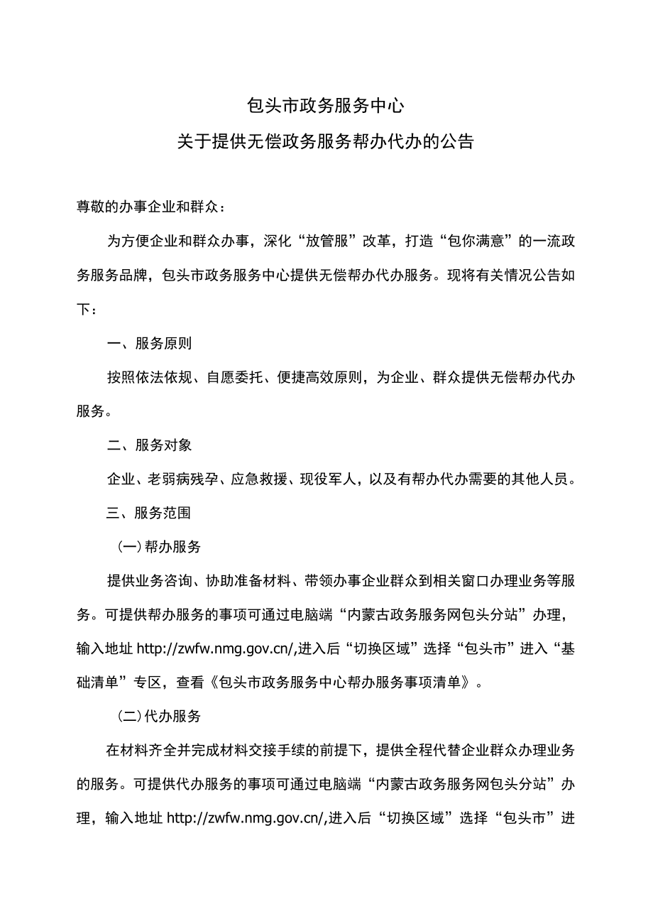 包头市政务服务中心关于提供无偿政务服务帮办代办的公告（2022年）.docx_第1页