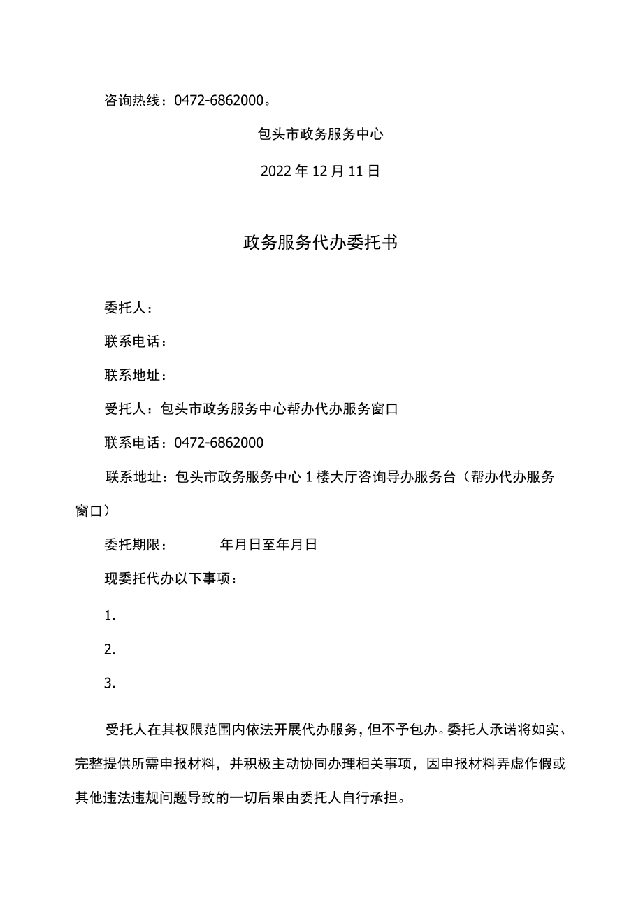 包头市政务服务中心关于提供无偿政务服务帮办代办的公告（2022年）.docx_第3页