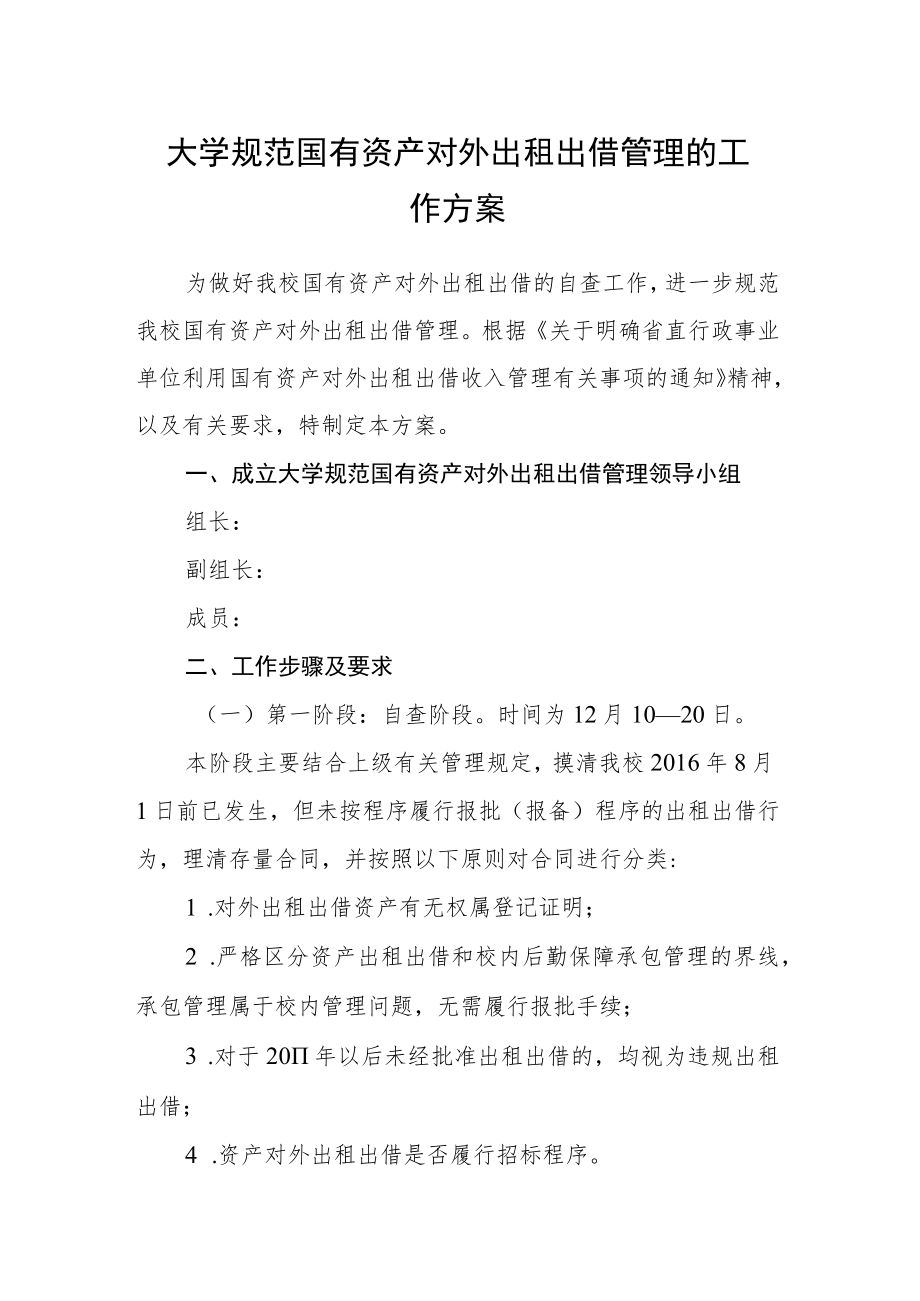 大学规范国有资产对外出租出借管理的工作方案.docx_第1页