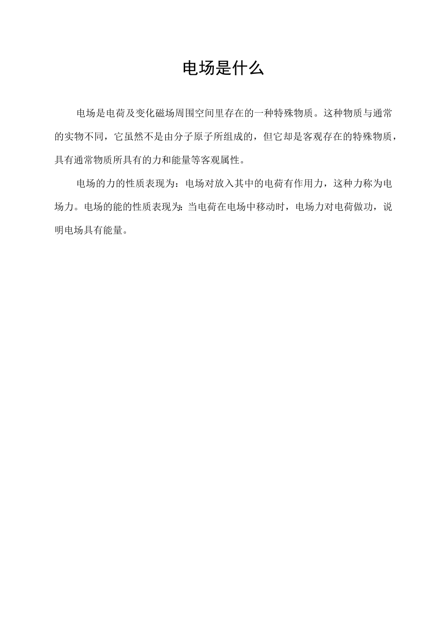 电场是什么.docx_第1页