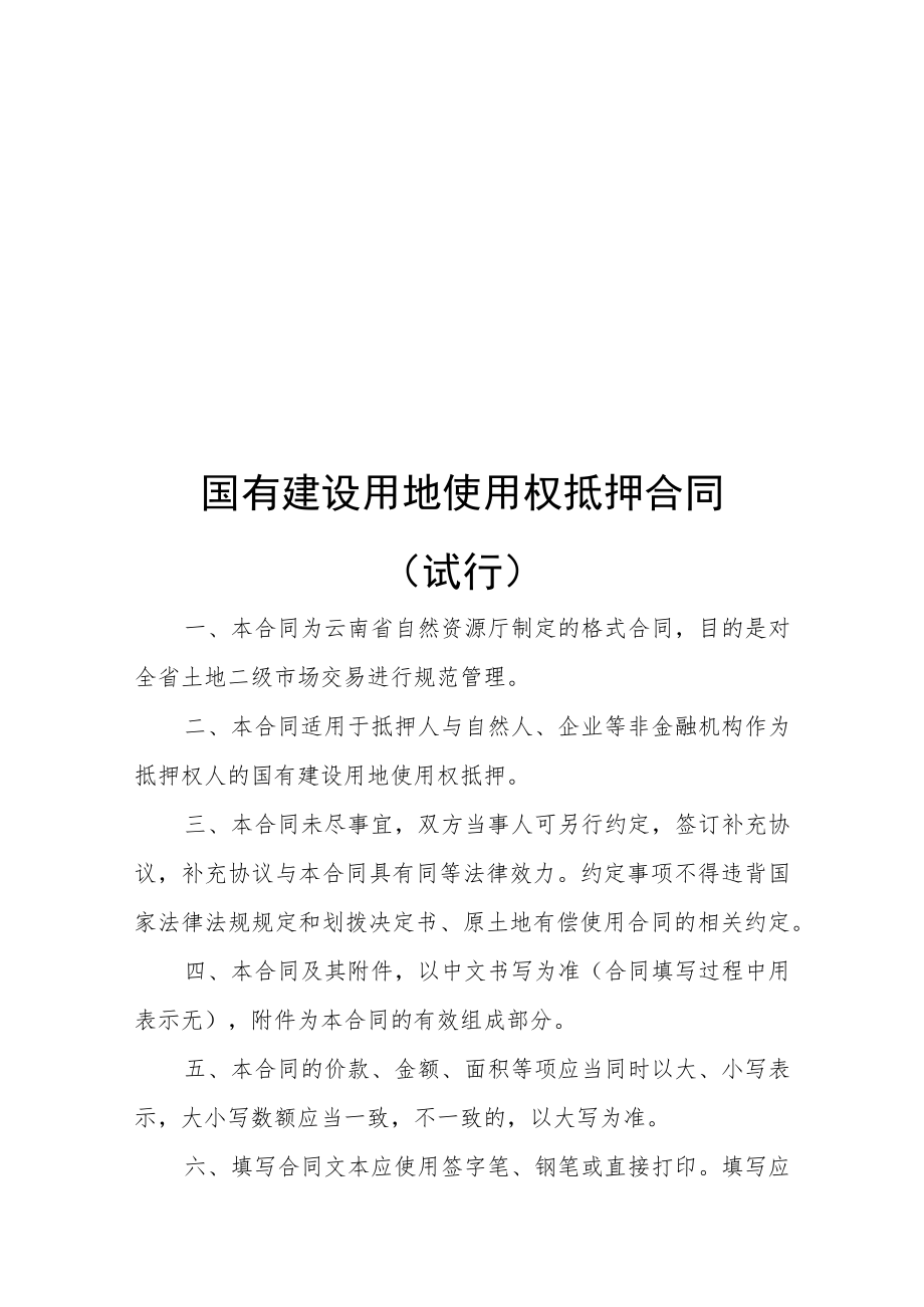 国有建设用地使用权抵押合同、转让合同（试行）示范文本2022模版.docx_第1页