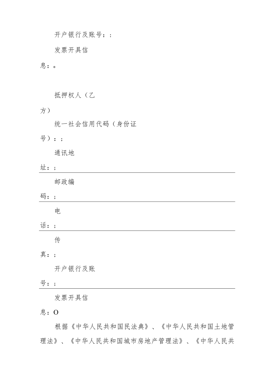 国有建设用地使用权抵押合同、转让合同（试行）示范文本2022模版.docx_第3页