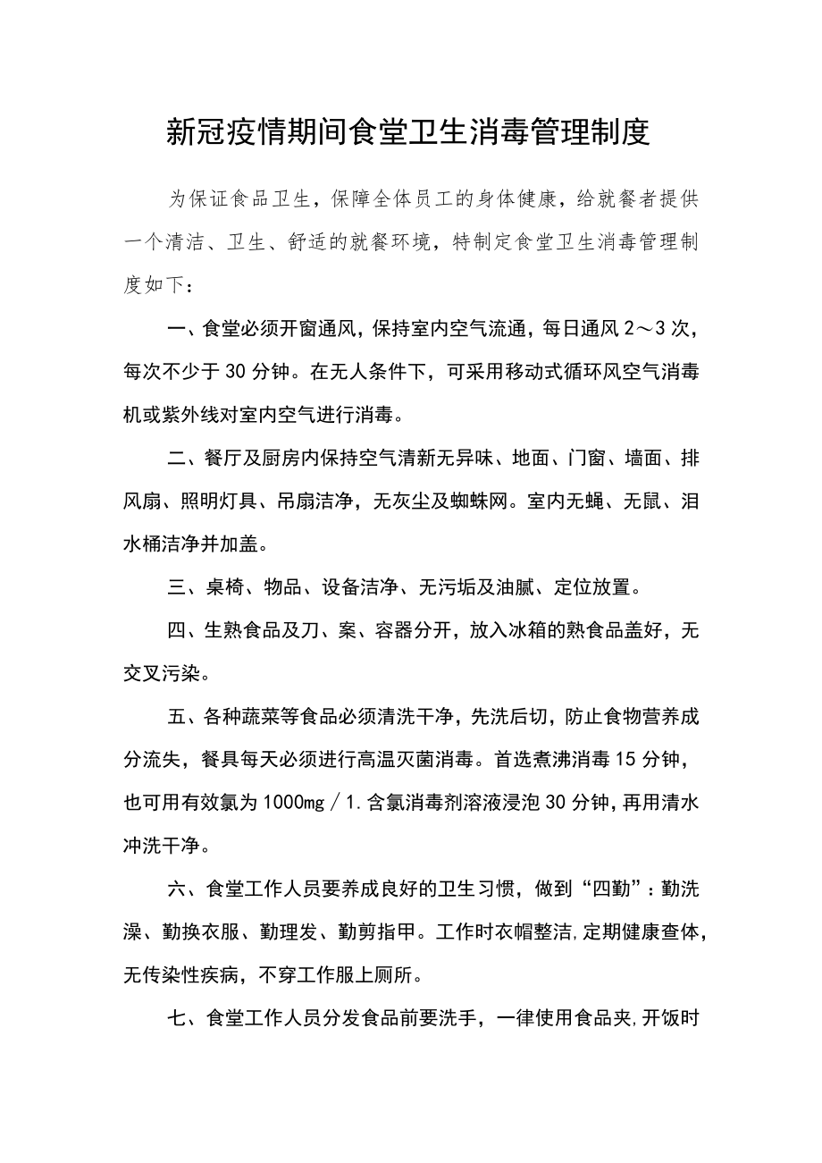 新冠疫情期间食堂卫生消毒管理制度.docx_第1页