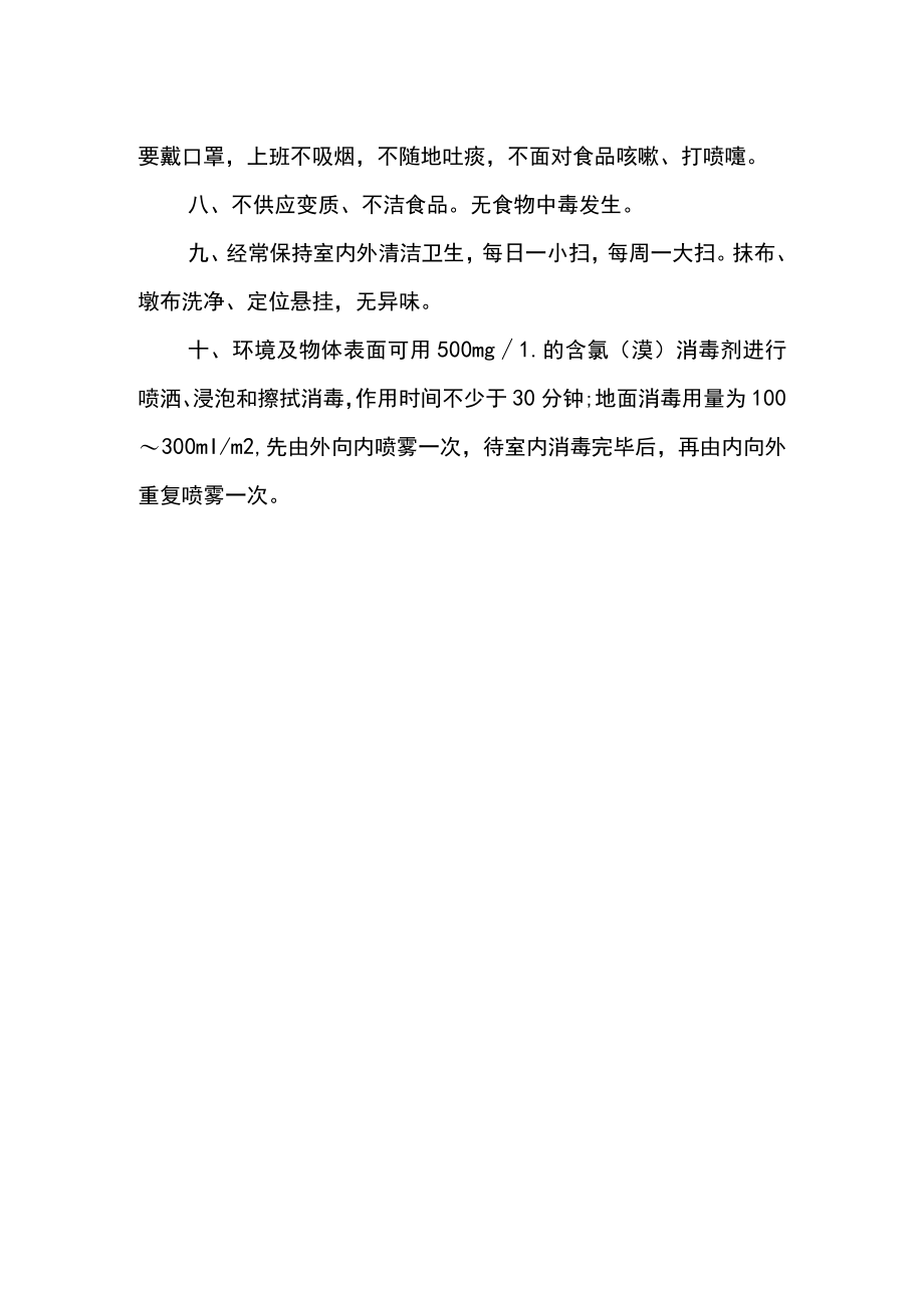 新冠疫情期间食堂卫生消毒管理制度.docx_第2页