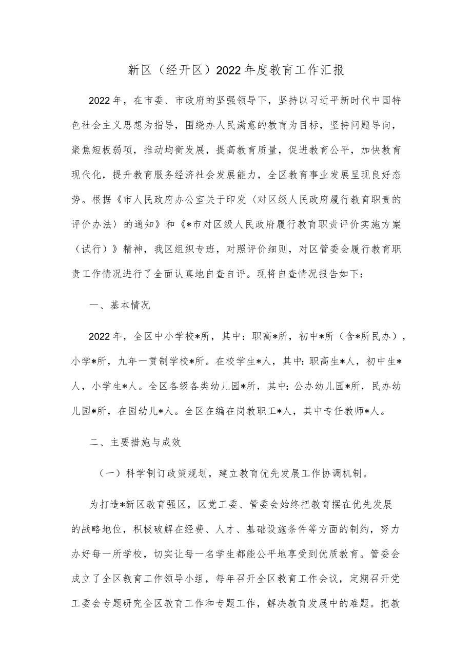 新区（经开区） 2022年度教育工作汇报.docx_第1页