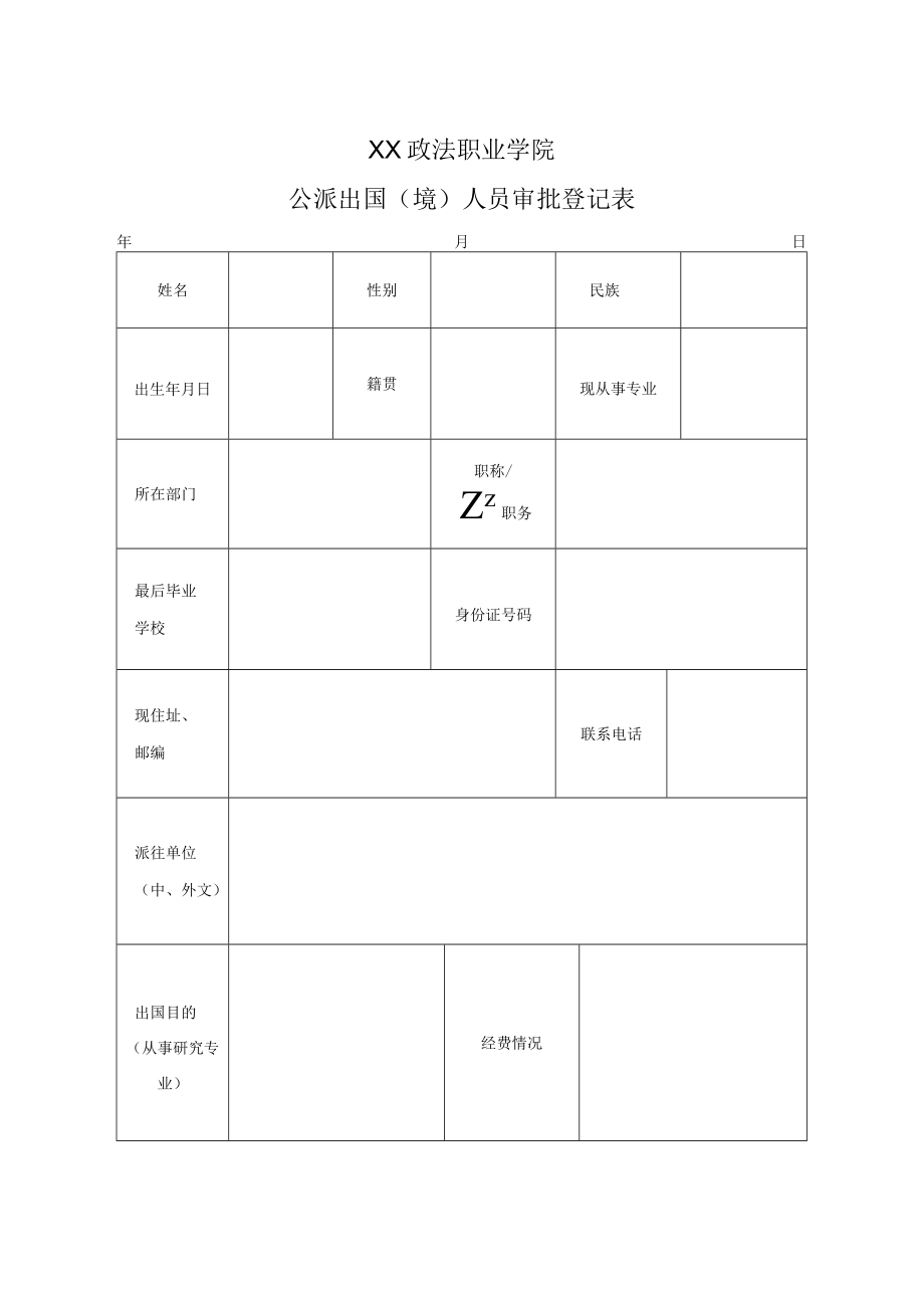 XX政法职业学院公派出国（境）人员审批登记表.docx_第1页