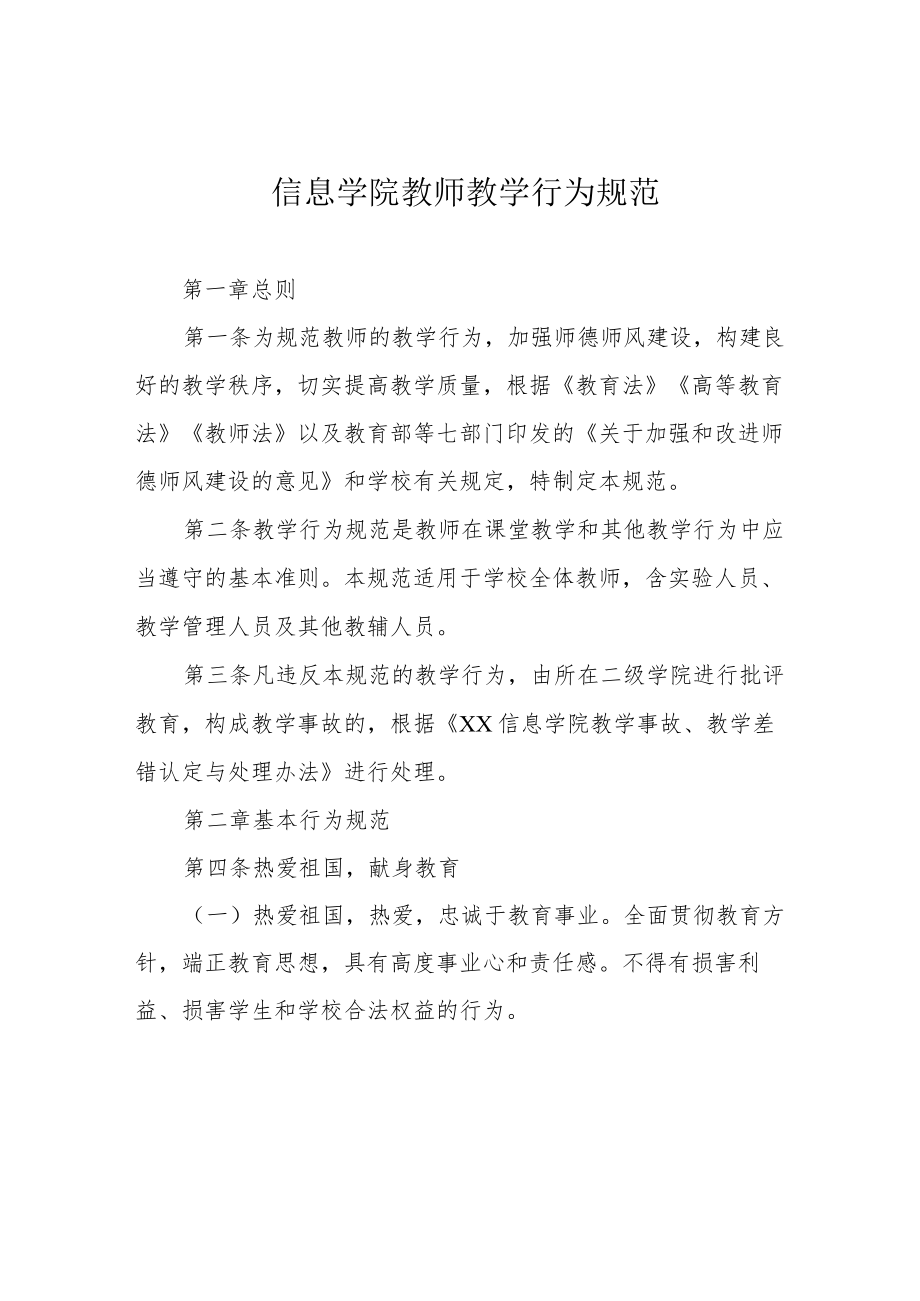 信息学院教师教学行为规范.docx_第1页