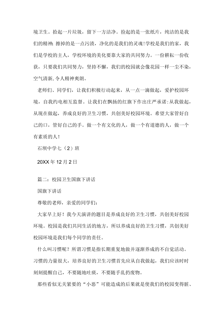 学校卫生防疫国旗下讲话.docx_第2页