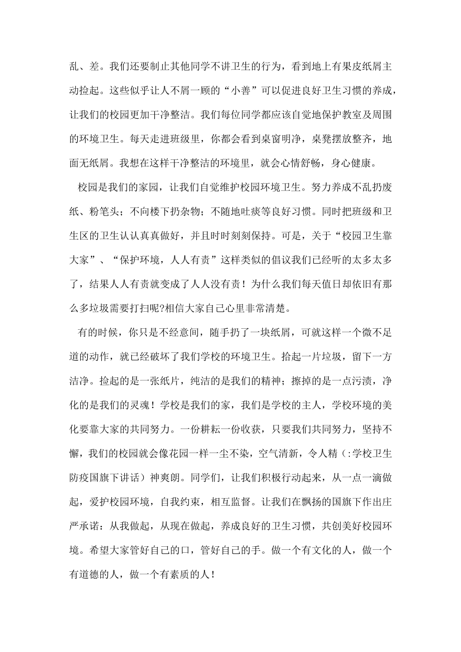 学校卫生防疫国旗下讲话.docx_第3页