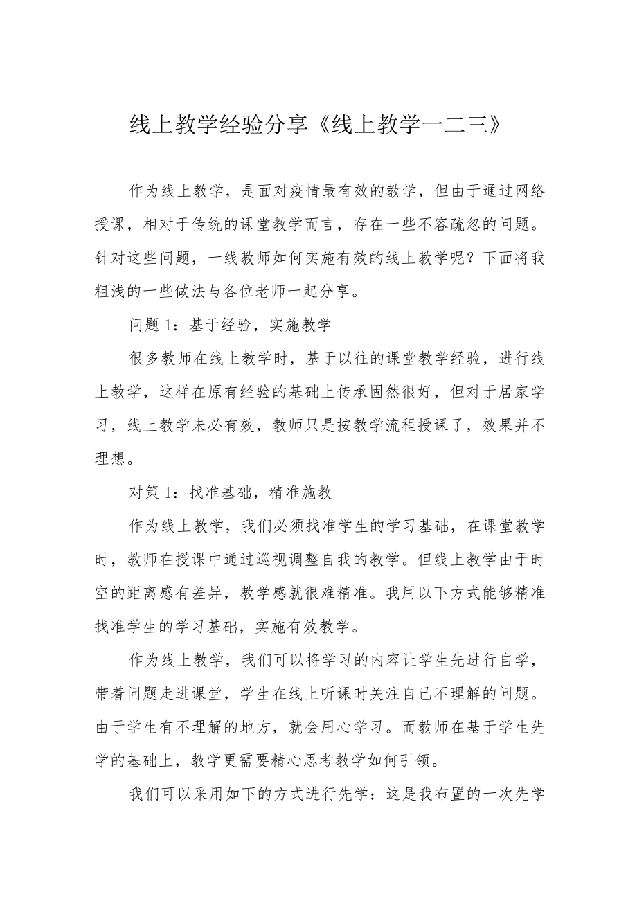 线上教学经验分享《线上教学一二三》.docx_第1页