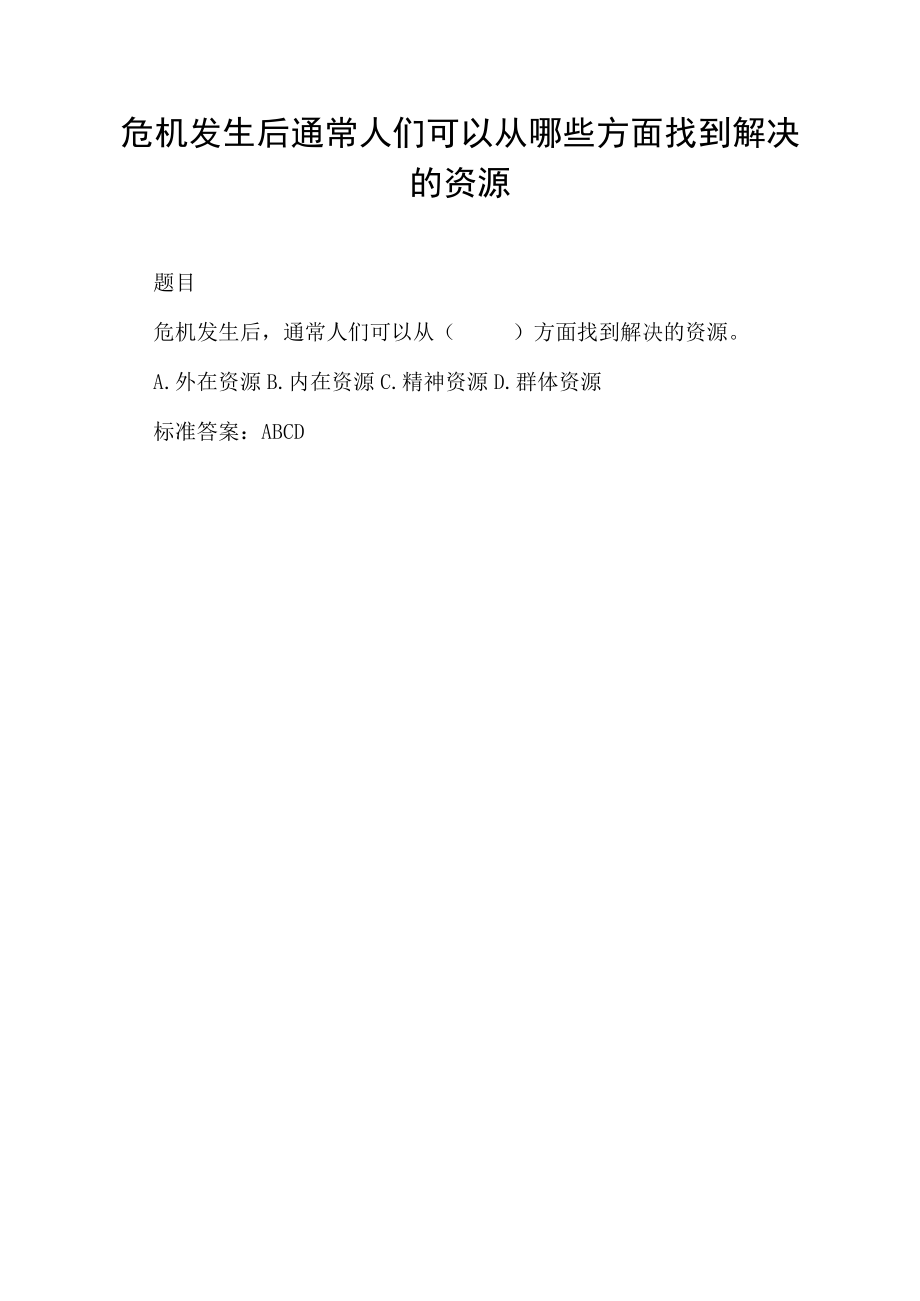 危机发生后通常人们可以从哪些方面找到解决的资源.docx_第1页