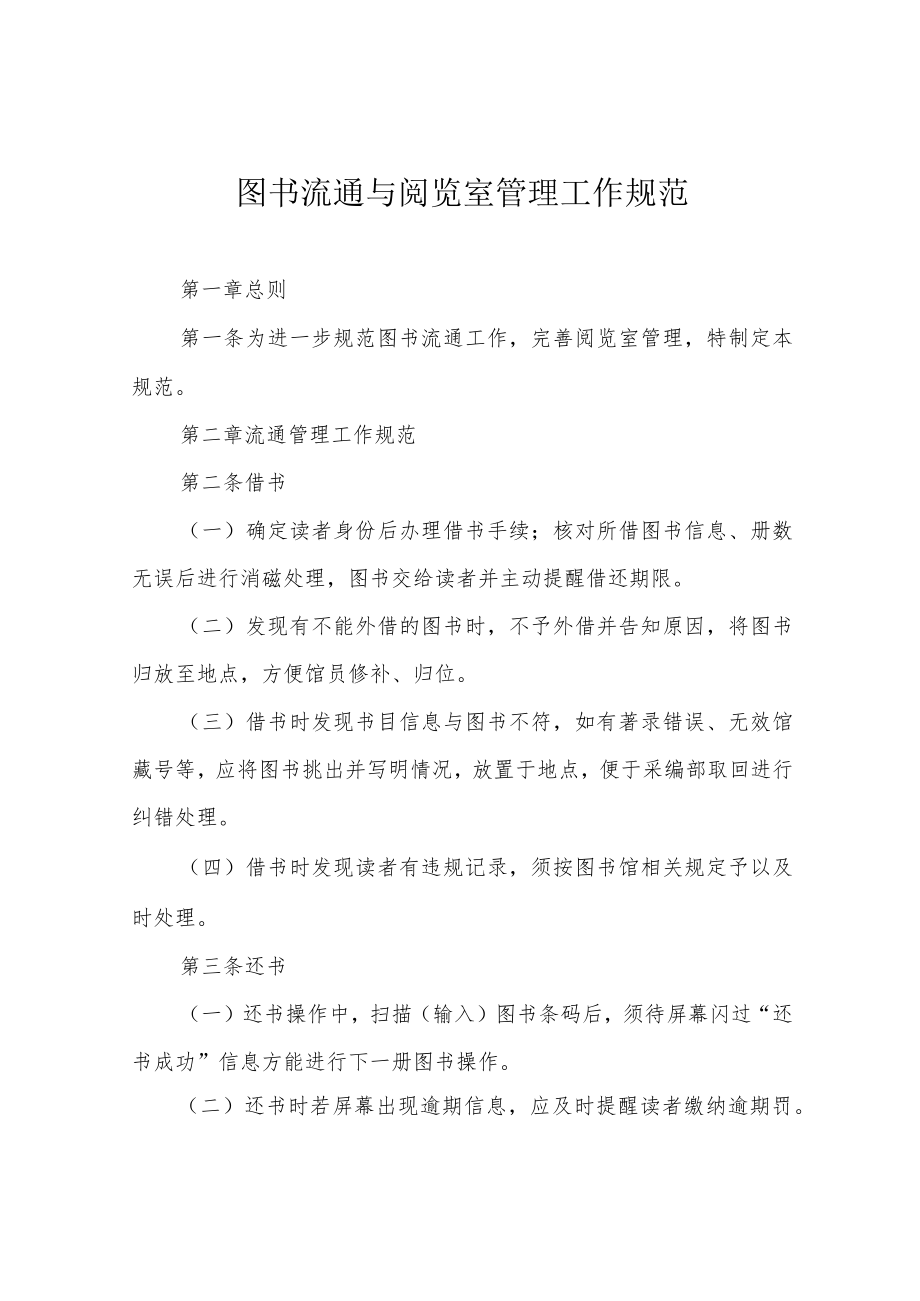 图书流通与阅览室管理工作规范.docx_第1页